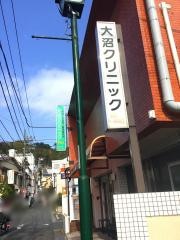 大沼クリニック