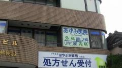 あずみ医院