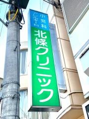 北條クリニック