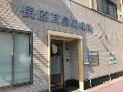 長原耳鼻咽喉科