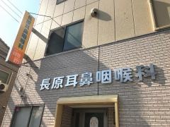 長原耳鼻咽喉科