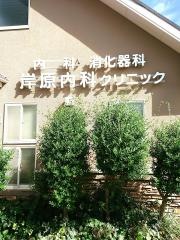 岸原内科クリニック