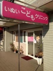いぬいこどもクリニック