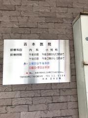 吉本医院