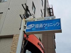 徳島クリニック内科