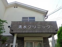 清水クリニック