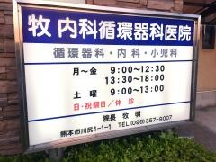 牧内科循環器科医院