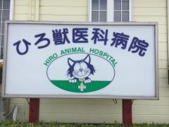 ひろ獣医科病院