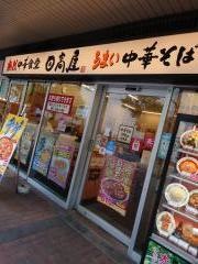 中華食堂日高屋　市川南口店