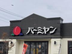 バーミヤン　横浜野島公園店