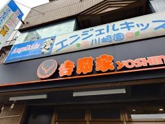 吉野家　川崎追分店