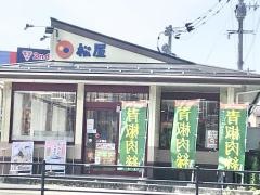 松屋　二又瀬店