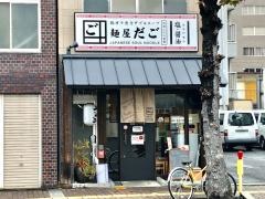 麺屋　だご