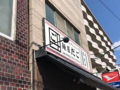 麺屋　だご