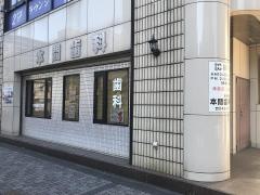本間歯科医院