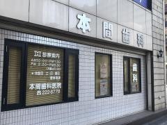本間歯科医院