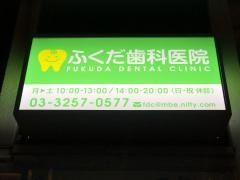 ふくだ歯科医院