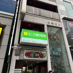 ふくだ歯科医院