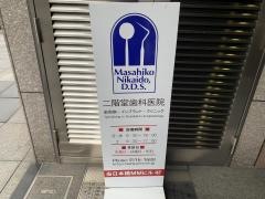 二階堂歯科医院
