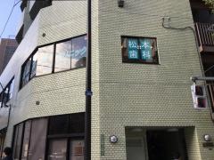 松本歯科クリニック