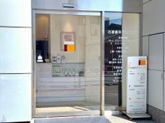 石渡歯科クリニック