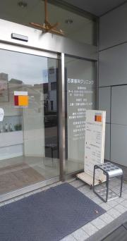 石渡歯科クリニック