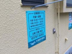 大嶋歯科医院