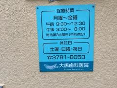 大嶋歯科医院