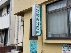 大嶋歯科医院