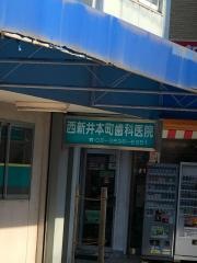 西新井本町歯科医院