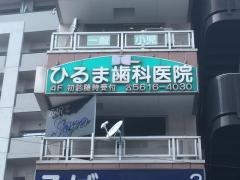 ひるま歯科医院