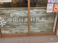 宇田川歯科医院