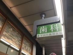 宇田川歯科医院