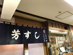 芳すし