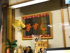 芳すし