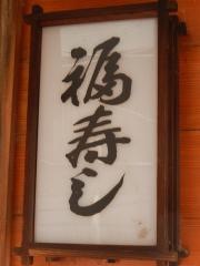 福寿し