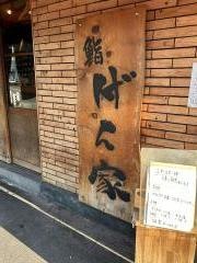 ＳＵＳＨＩ場ぁーげん家