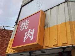 韓陽苑本厚木店