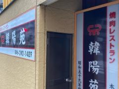 韓陽苑本厚木店