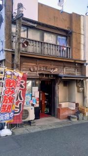 夕やけ横丁三丁目