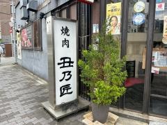 焼肉丑乃匠