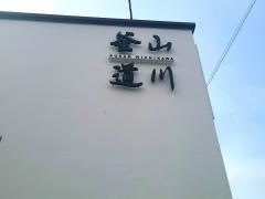釜山道川　本店