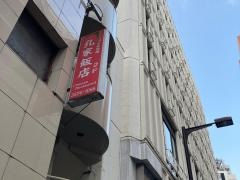 孔家飯店