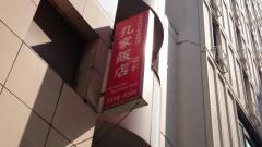 孔家飯店