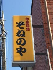 そねのや
