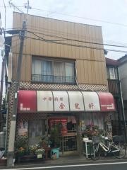 金竜軒