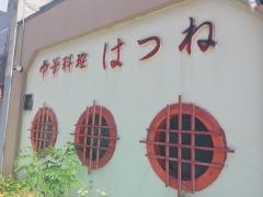 はつね中華料理店