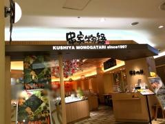 串家物語　横須賀モアーズ店