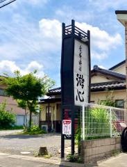 游心