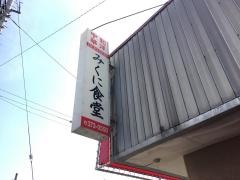 みくに食堂